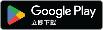 立即下載 Google Play